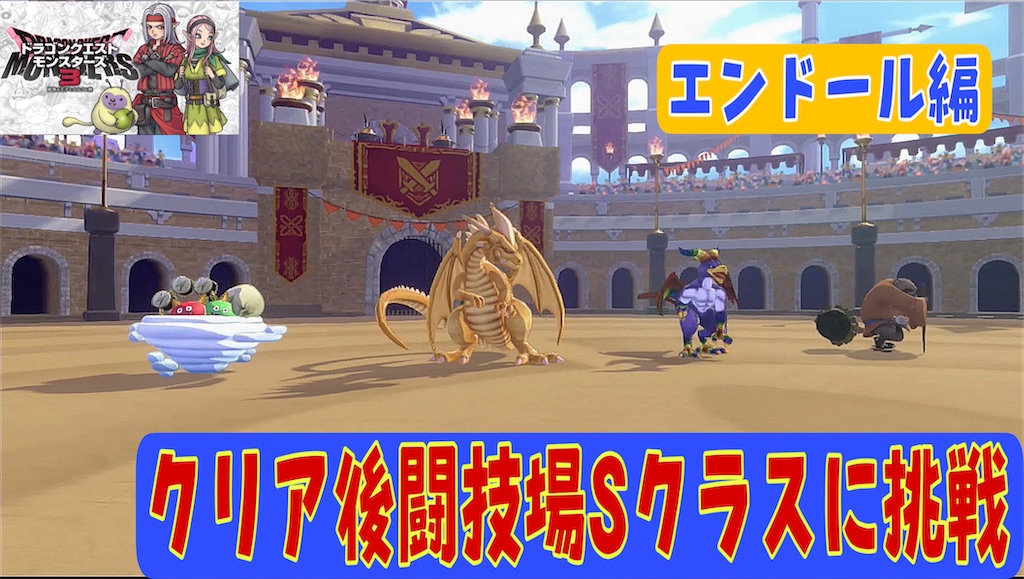 ドラクエ11S ドラクエモンスターズ3 ドラクエモンスターズ3』では『ドラクエ11』の敵も登場