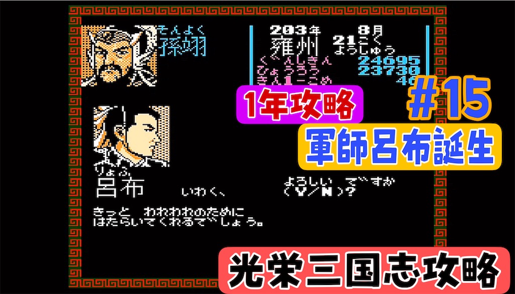 軍師呂布誕生 光栄三国志1 - あきののんびりゲームブログ
