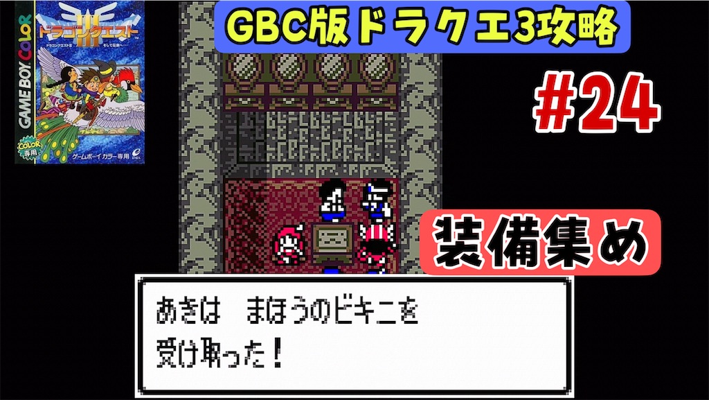 ゲームボーイカラー ドラゴンクエストⅢ ドラクエ III そして伝説へ GBC