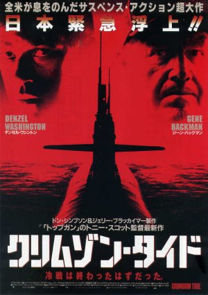 クリムゾン・タイド」 （1995年） - あきりんの映画生活