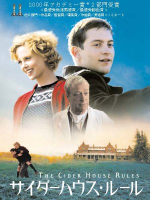サイダーハウス・ルール」 （1999年） - あきりんの映画生活