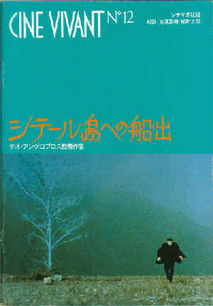 激レア「シテール島への船出('84ギリシャ」DVD アンゲロプロス シテール島への船出('84ギリシャ)DVD、テオ・アンゲロプロス