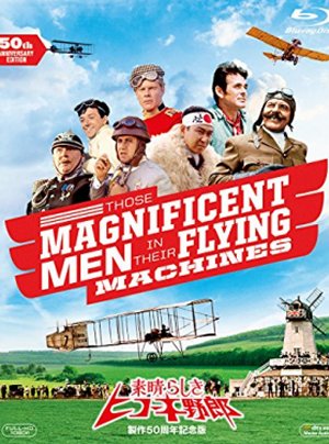 素晴らしきヒコーキ野郎ポスター 素晴らしきヒコーキ野郎」 （1965年） - あきりんの映画生活