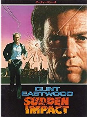ダーティハリー4」 (1983年) - あきりんの映画生活
