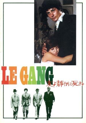 友よ静かに死ね 映画ポスター アラン・ドロン 友よ静かに死ね」 （1976年） - あきりんの映画生活