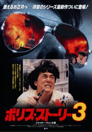 ポリスストーリー3 d-tsutayabooks_mov60575j- ジャッキーチェン　香港版ポスター　香港映画 コレクション