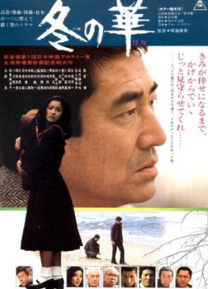 冬の華 1978年 あきりんの映画生活 冬の華 1978年 あきりんの映画生活