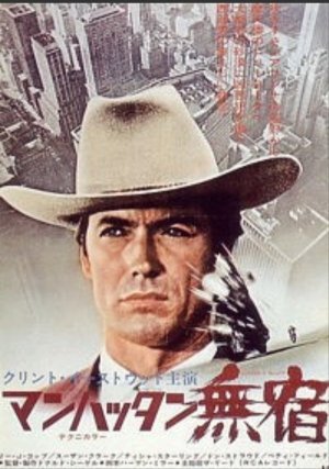 マンハッタン無宿」 （1968年） - あきりんの映画生活