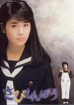 さびしんぼう」 (1985年) - あきりんの映画生活