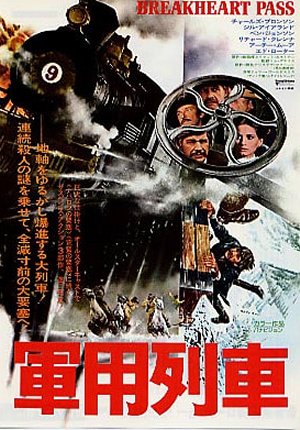 軍用列車」 (1975年) ブロンソンが大活躍、う～んマンダム - あきりん