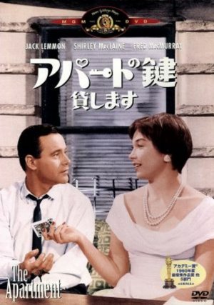 アパートの鍵貸します」 (1960年) アメリカにラブホはないんだ