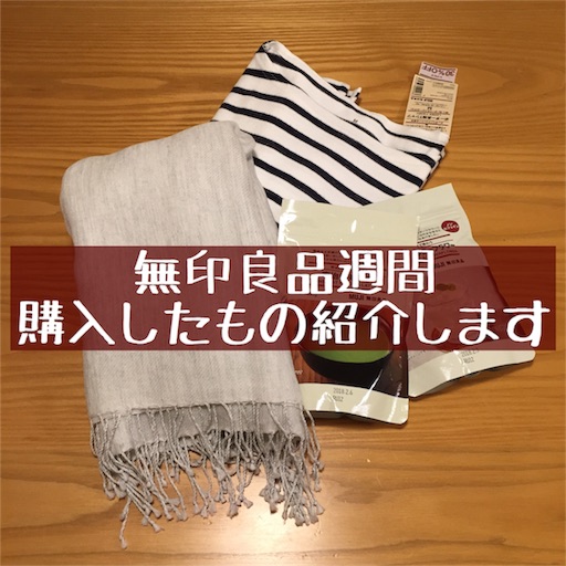 無印良品で3シーズン使えるストールを購入 その他購入したものを紹介 ちょうどいい時まで