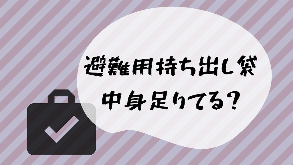 非常持ち出し袋 中身 リスト 企業