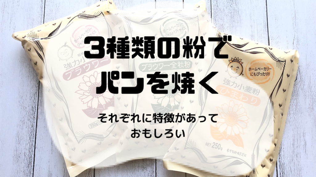 3種類の粉でパンを焼く。木下製粉のお試しセットは食感と味の違いを楽しめました - ちょうどいい時まで 3種類の粉でパンを焼く。木下製粉のお試しセットは食感と味の違いを楽しめました - ちょうどいい時まで
