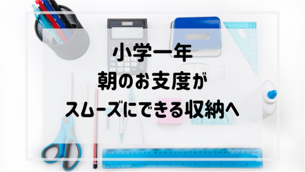 小学一年生の忘れ物をなんとかしたい 通学グッズの収納方法と導線を改善しました ちょうどいい時まで