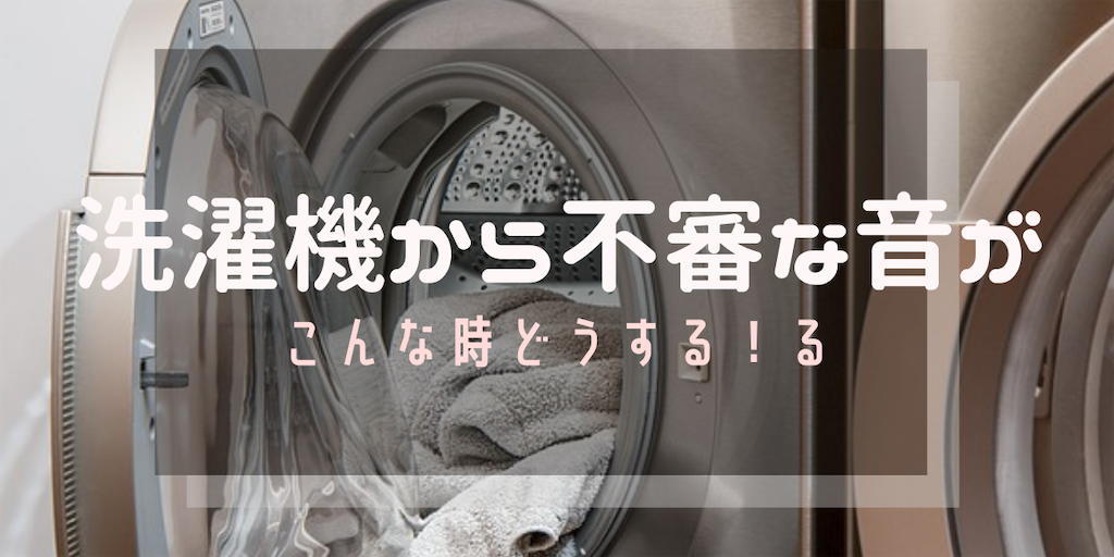 洗濯機から異音が 原因と修理など ちょうどいい時まで