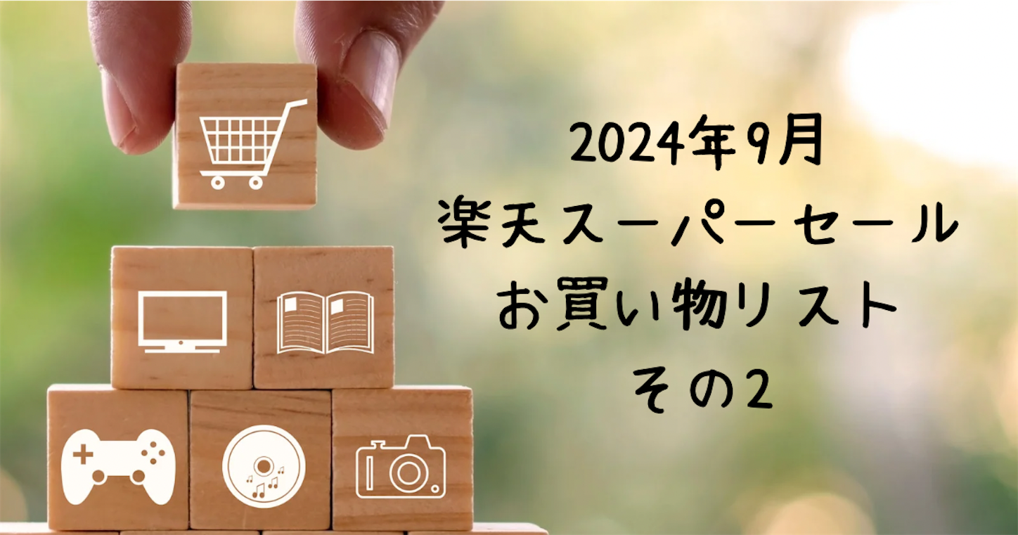 f:id:akisan01:20240909232313p:image f:id:akisan01:20240909232313p:image