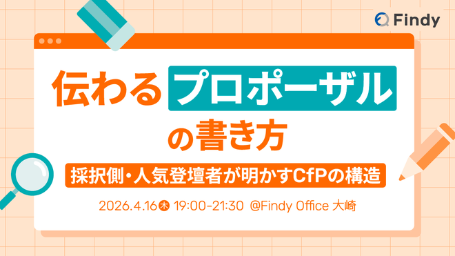 「伝わるプロポーザルの書き方 〜採択側・人気登壇者が明かすCfPの構造〜」というイベントに参加しました！