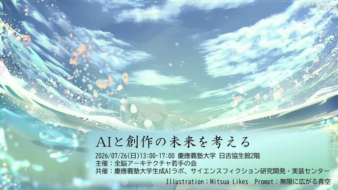 「AIと創作の未来を考える」参加メモ