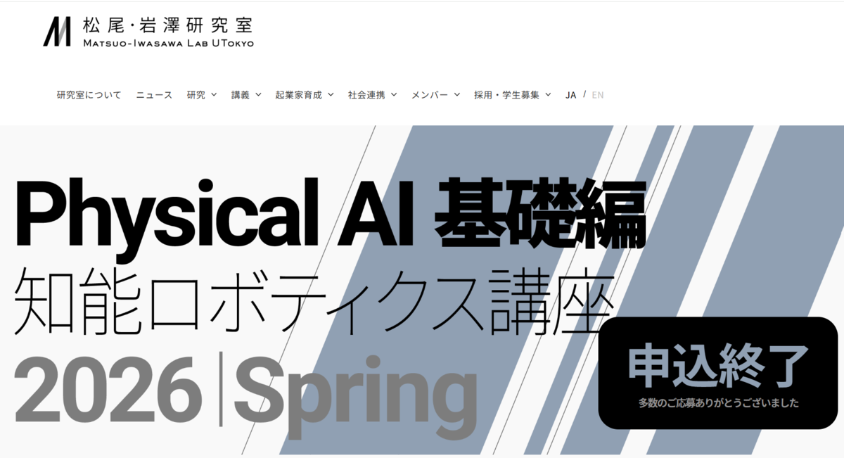 松尾研究室 Physical AI基礎編 知能ロボティクス講座(2026 Spring)を修了しました。
