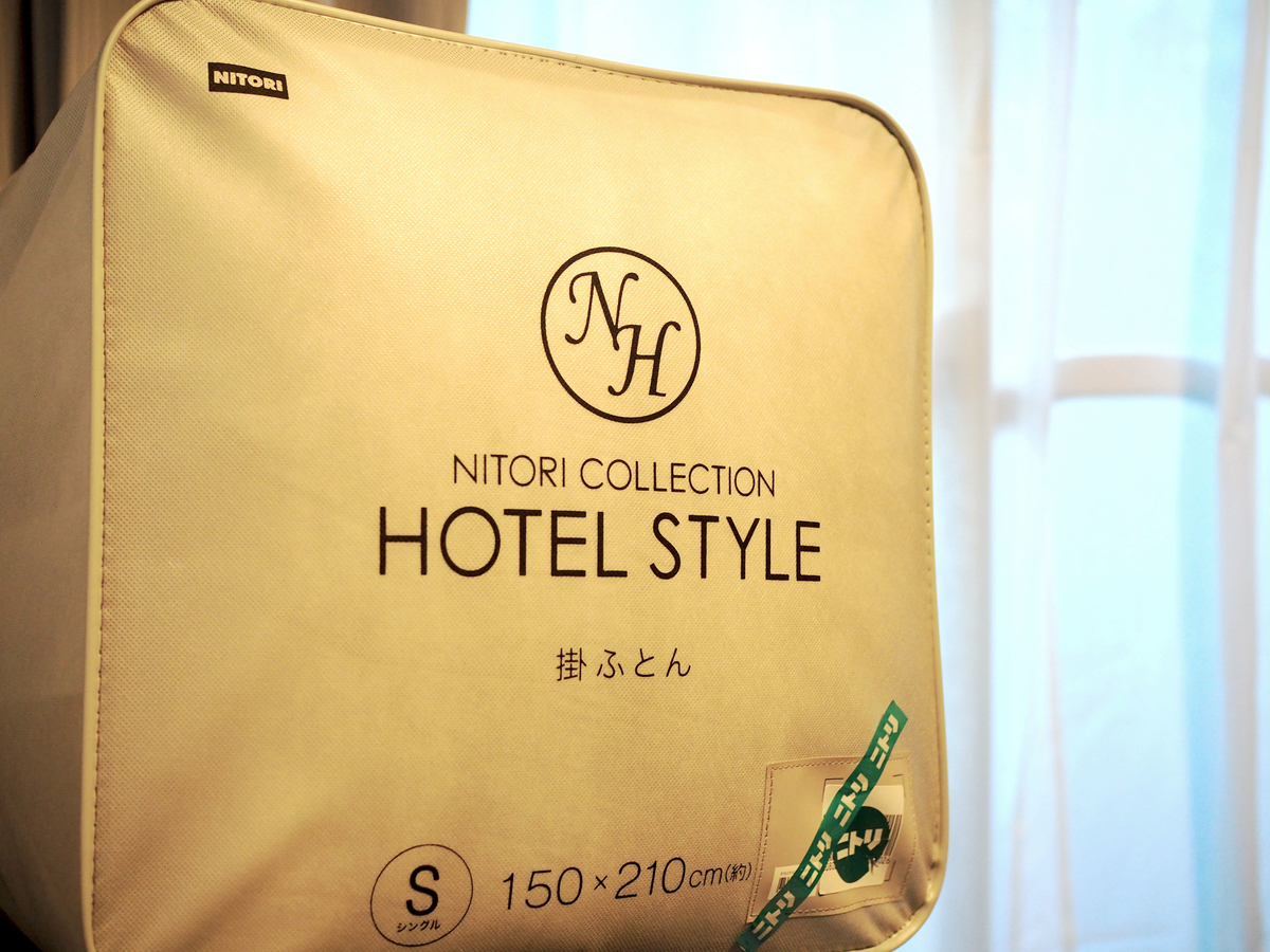ニトリ】HOTEL STYLEの掛け布団に交換して温快眠! - 飽き性の多趣味ブログ