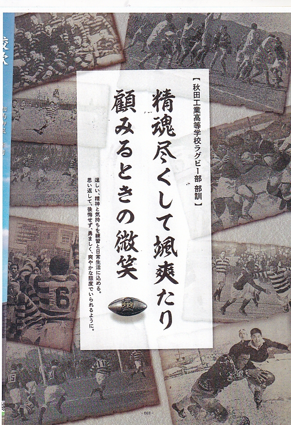 秋工ラグビー100周年記念誌発刊 - 第二報道部オフサイド日記