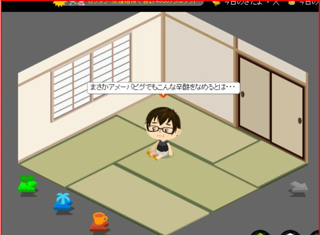 アメーバピグで友達を作ろうとした結果 埋没地蔵の館blog アメーバピグで友達を作ろうとした結果 埋没地蔵の館blog
