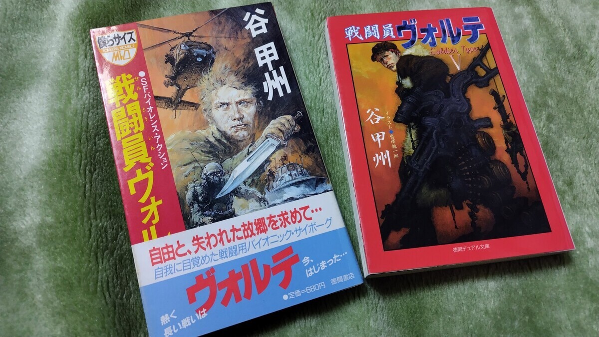 【中古】 戦闘員ヴォルテ/徳間書店/谷甲州 谷甲州『戦闘員ヴォルテ』 - くじら座ソーダ通信