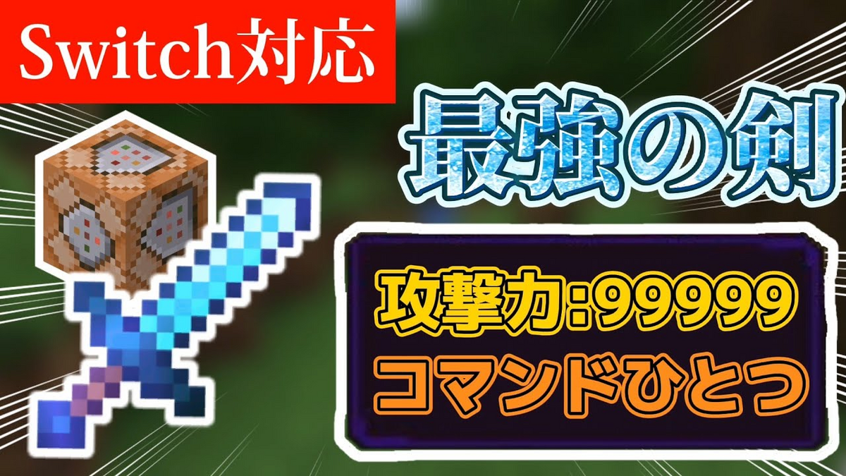 スイッチ対応統合版】攻撃力99999の剣の作り方！ - akitoakkyの情報置き場, image size:1200x675