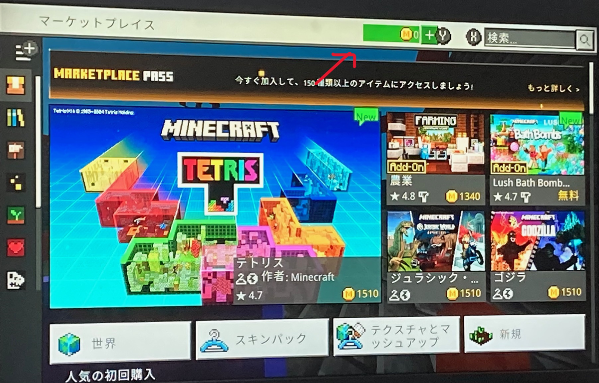 スイッチのマイクラでアドオン⁉】マーケットプレイスの使い方を徹底解説！【統合版】 - akitoakkyの情報置き場