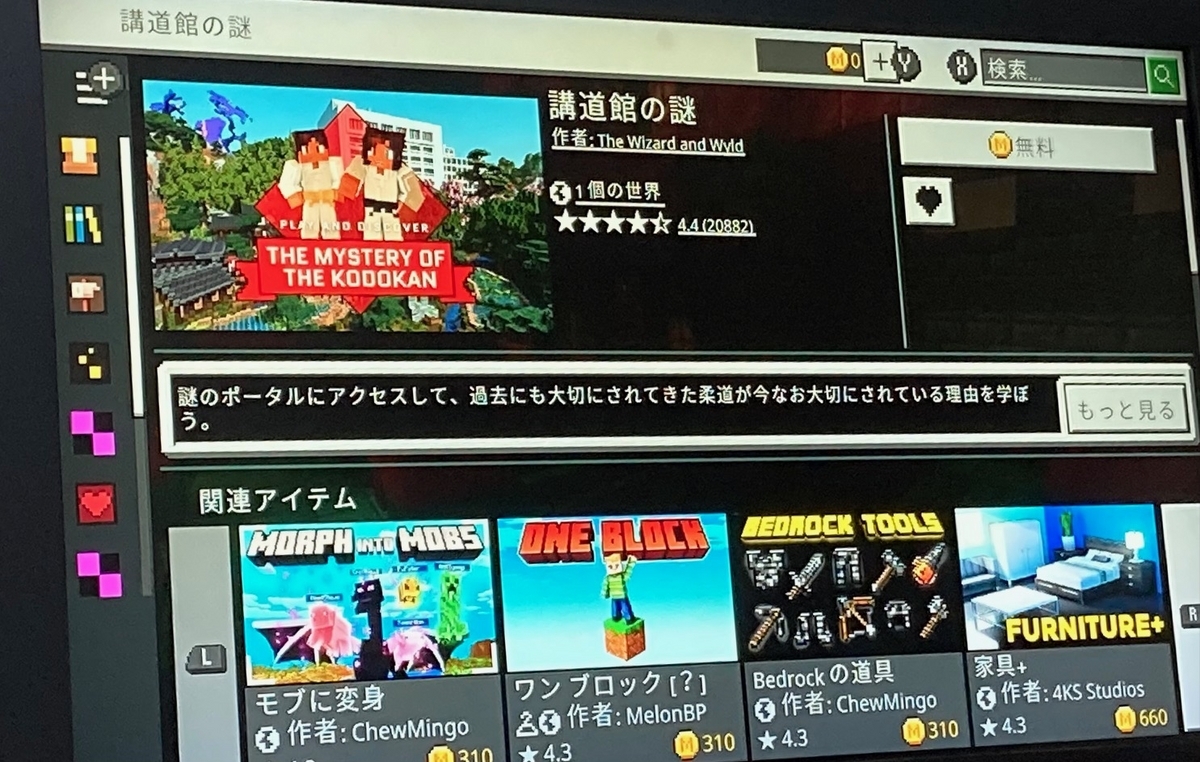 スイッチのマイクラでアドオン⁉】マーケットプレイスの使い方を徹底解説！【統合版】 - akitoakkyの情報置き場