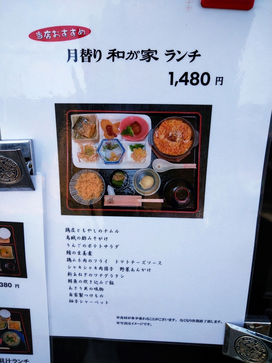 上品な和食居酒屋 食彩酒房 和が家の和が家ランチ １４８０円 唐津のお店を食べ歩き 持ち帰り