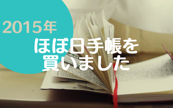 15年の手帳は ほぼ日手帳 分冊版のavec アヴェク を購入しました Aiueo Lab2 15年の手帳は ほぼ日手帳 分冊版のavec アヴェク を購入しました Aiueo Lab2