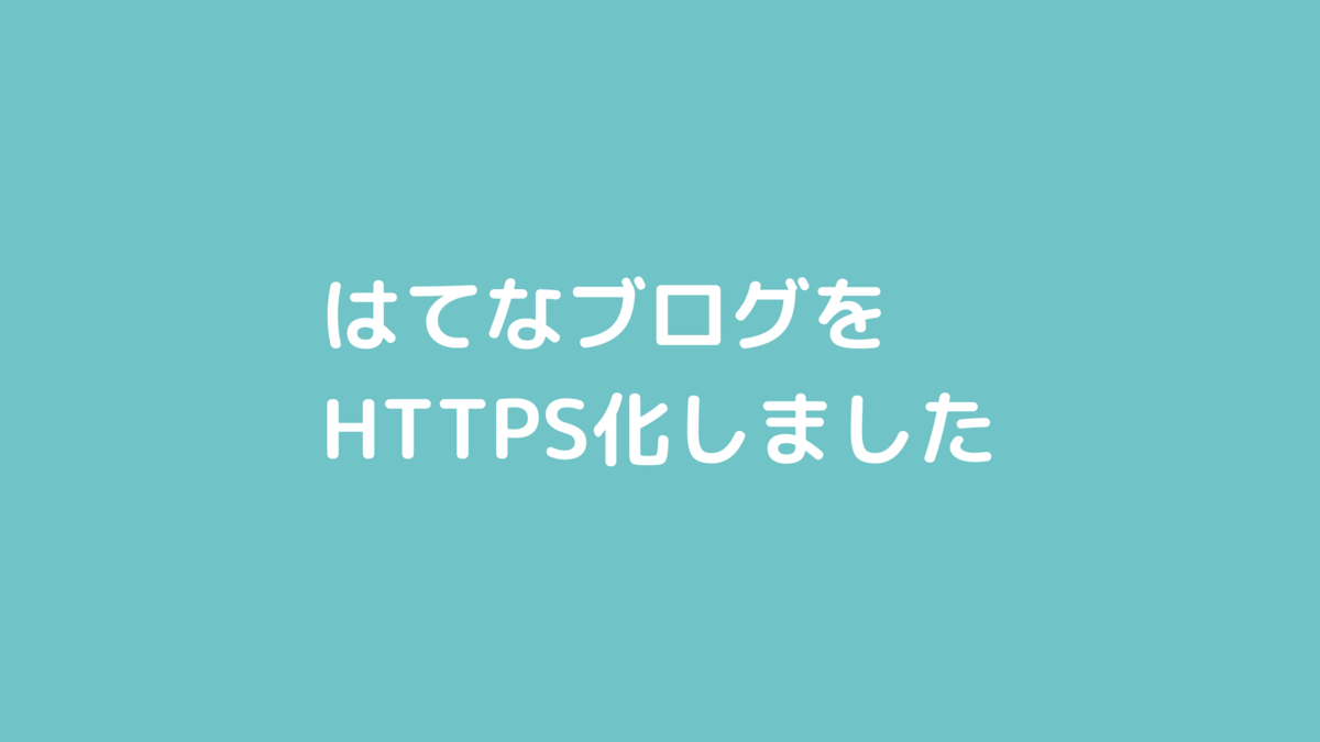 はてなブログをHTTPS化しました