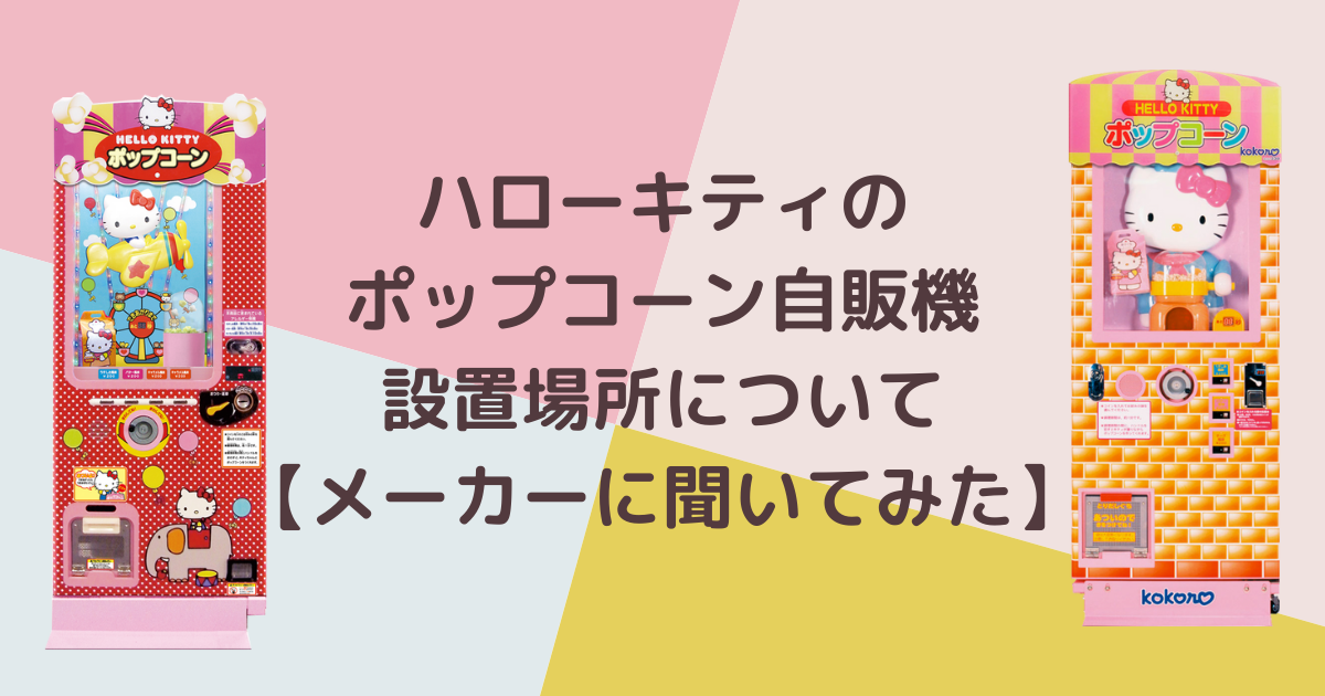 ハローキティのポップコーンマシーン設置場所について