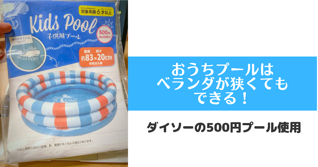 ベランダが狭くてもおうちプールはできる
