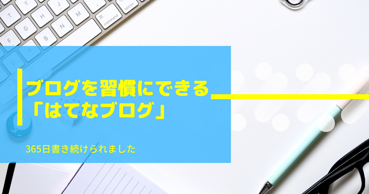 ブログを習慣にできる「はてなブログ」