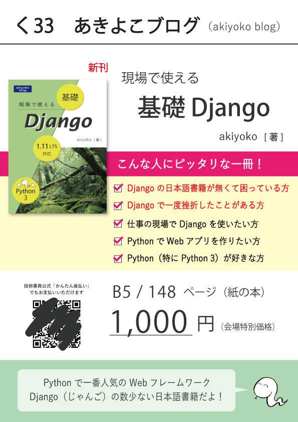 4/22 の「技術書典4」で「現場で使える 基礎 Django」を頒布します - akiyoko blog