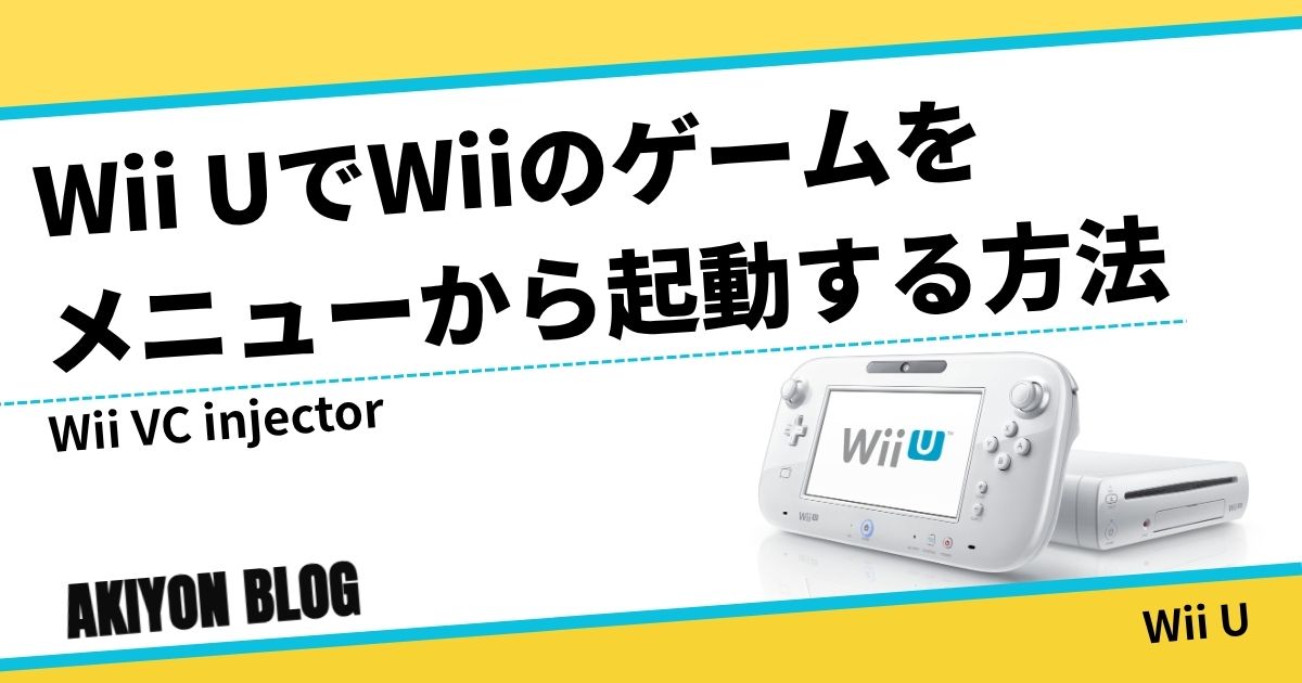 2025年度版】Wii UでWiiのゲームをメニューから起動する方法
