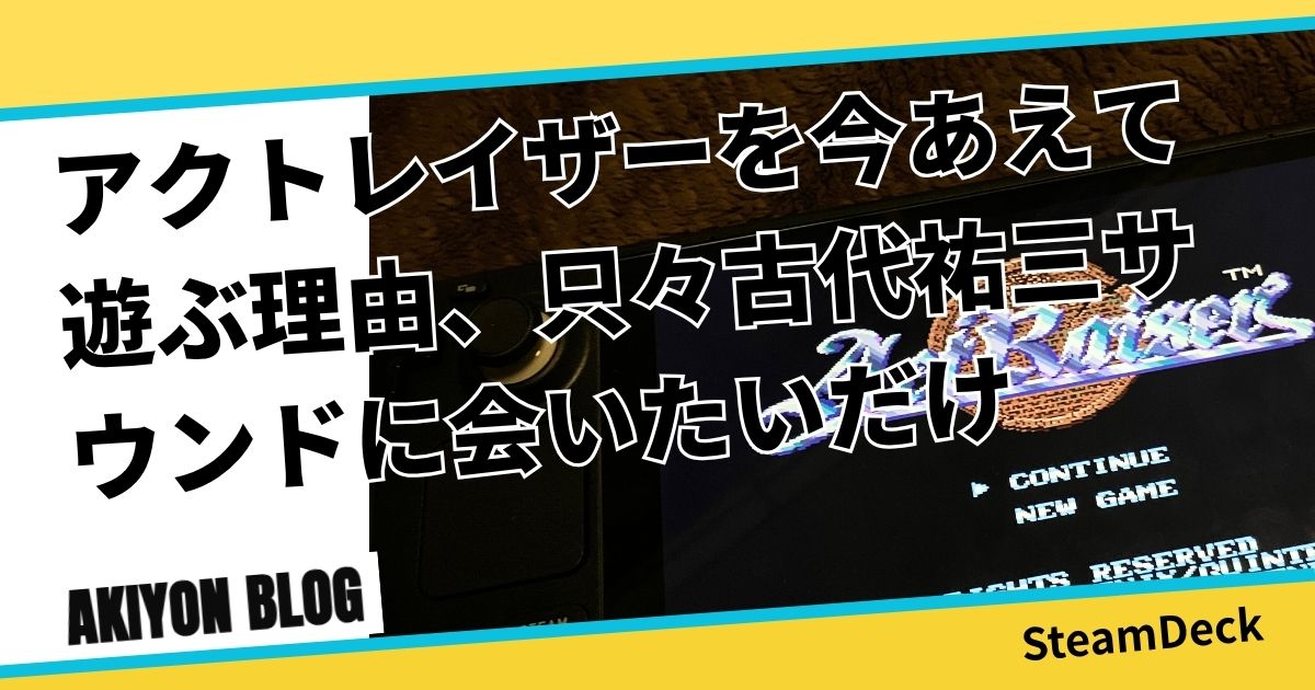 Steam Deck】アクトレイザーを今あえて遊ぶ理由｜ただただ古代祐三 