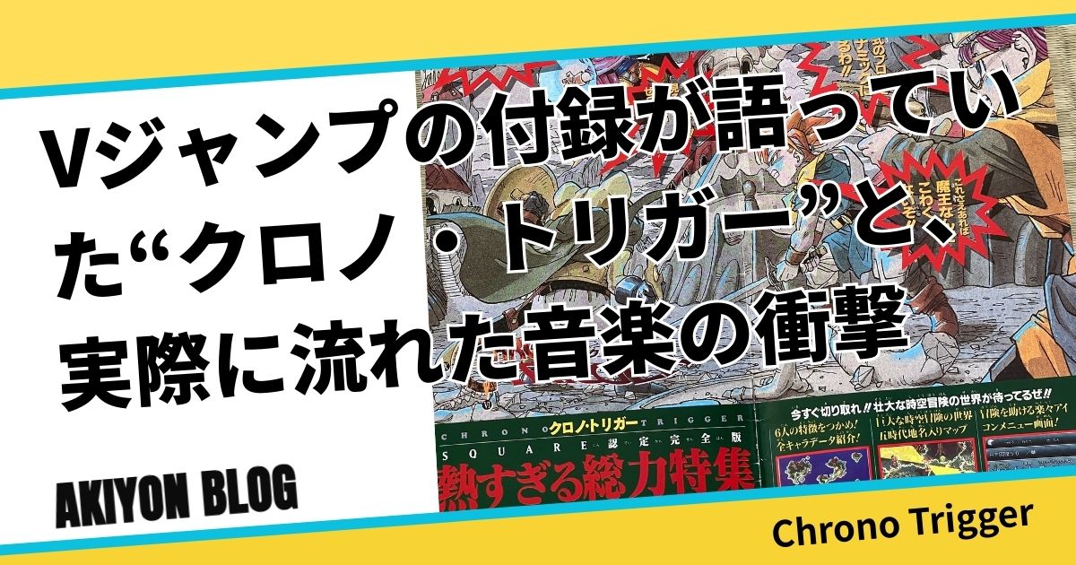 Vジャンプの付録が語っていた“クロノ・トリガー”と、実際に流れた音楽