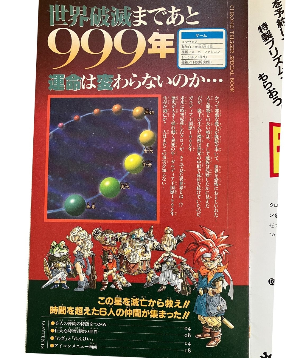 Vジャンプの付録が語っていた“クロノ・トリガー”と、実際に流れた音楽