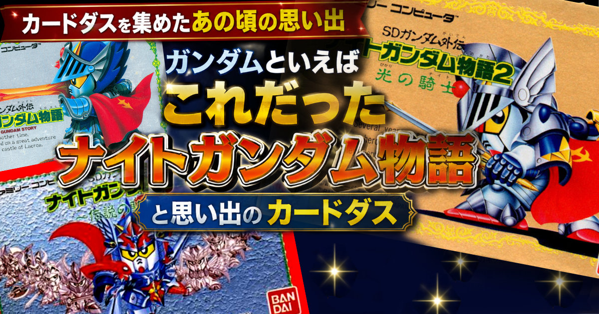 SDガンダムといえばこれだった｜ナイトガンダム物語と思い出の