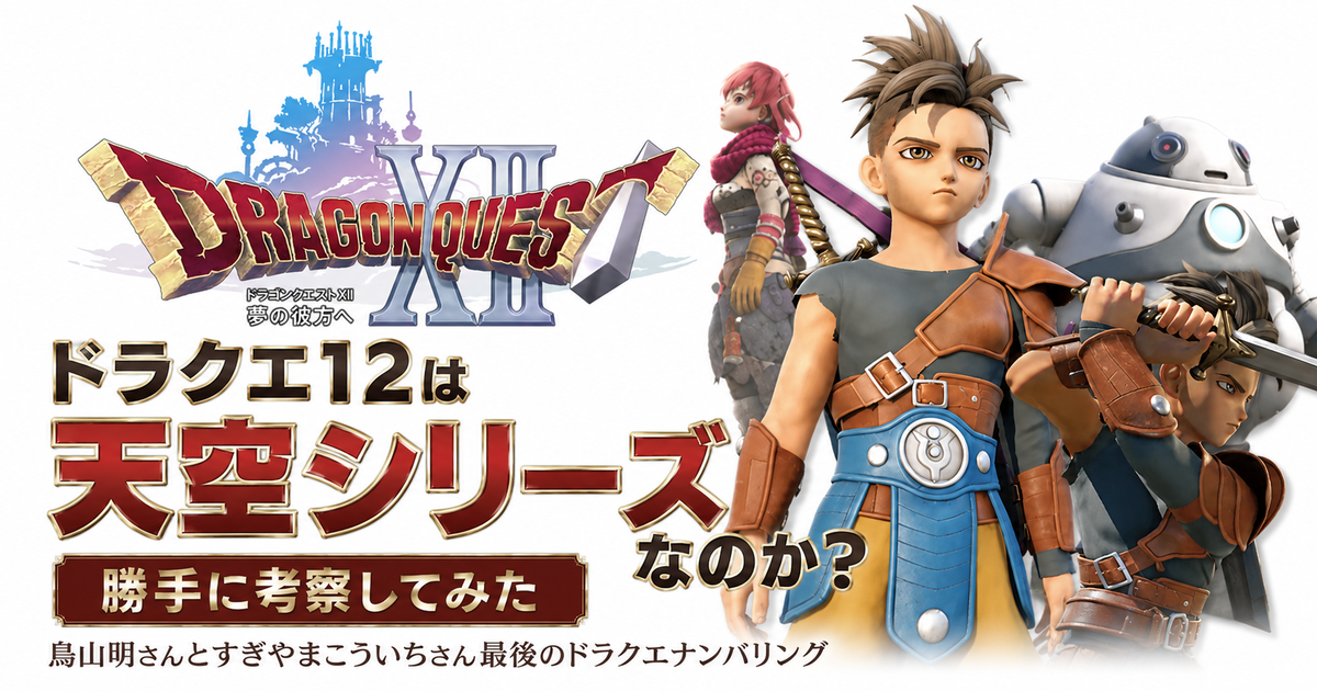 ドラクエ12 天空シリーズ説を徹底考察｜音楽・ロゴ・サブタイトルの