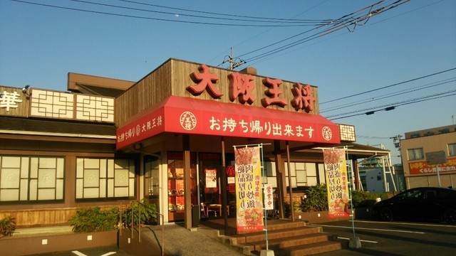 大阪王将 津山店