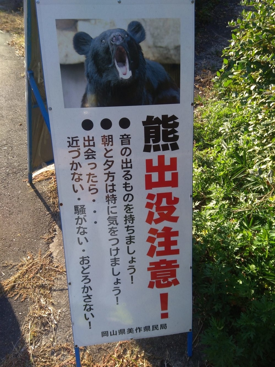 クマ出没注意!