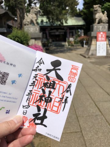 ツール・ド・御朱印 - 03 下神明天祖神社の御朱印