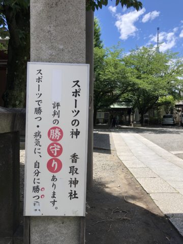 ツール・ド・御朱印 - 20 スポーツの神様