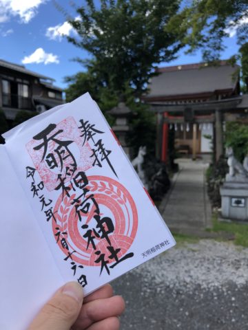 ツール・ド・御朱印 - 15 天明稲荷神社の御朱印