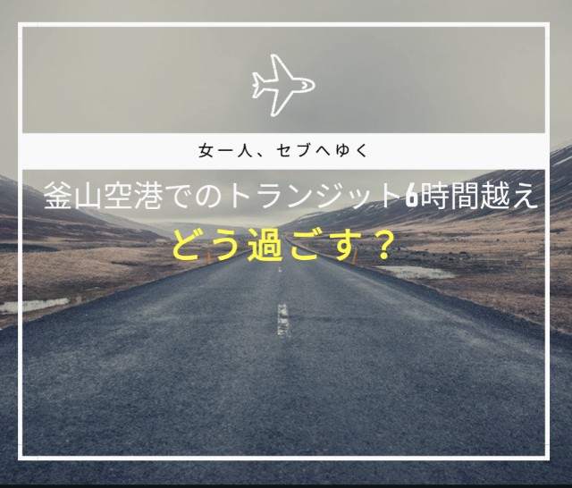 女一人旅 釜山空港トランジット6時間何をして過ごすか選手権 あきめもログ